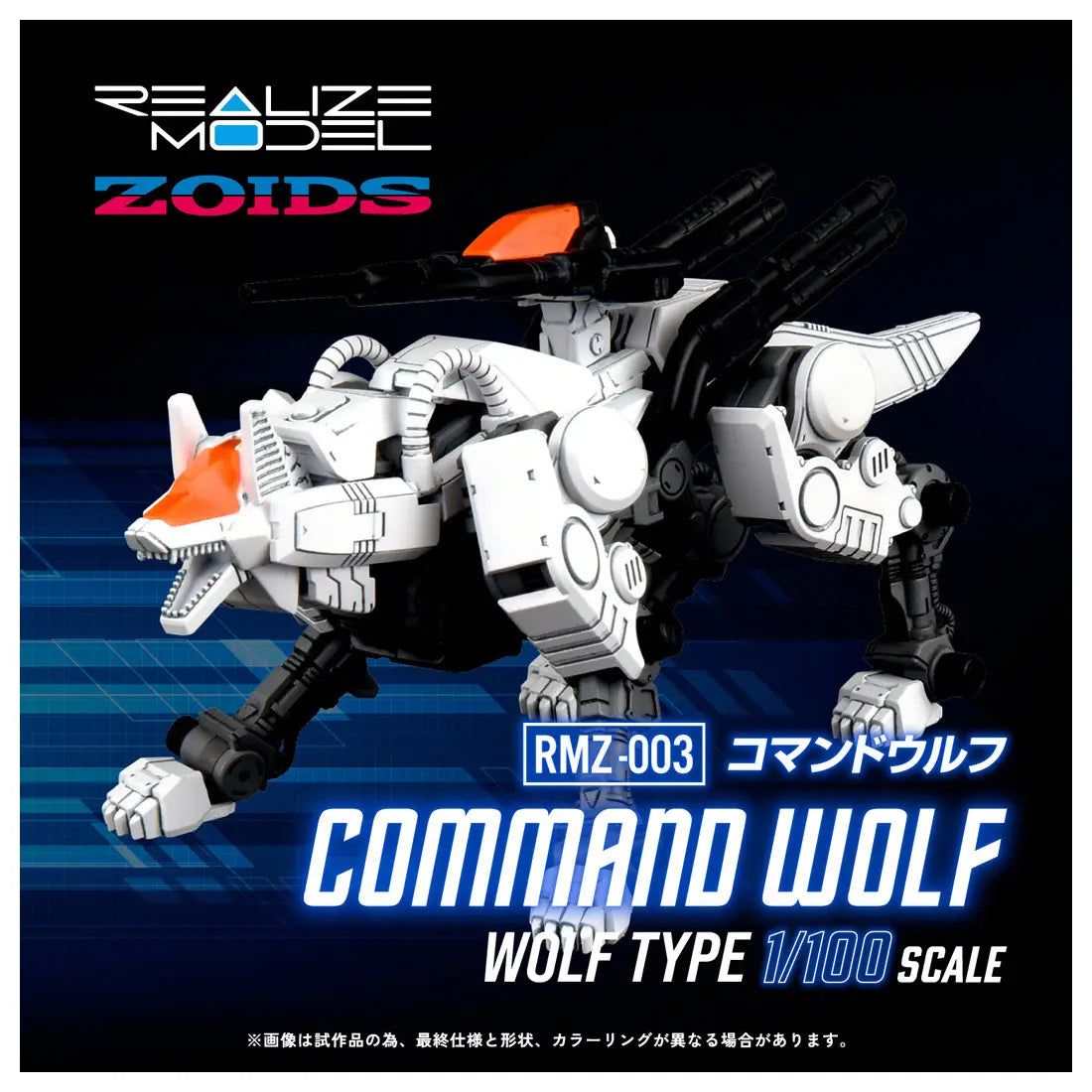 Zoids Realize Model RMZ-003 Command Wolf
